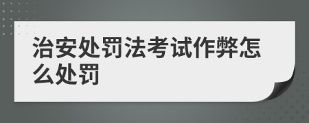 治安处罚法考试作弊怎么处罚