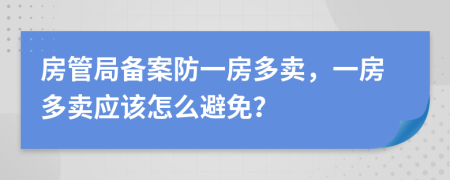 房管局备案防一房多卖，一房多卖应该怎么避免？