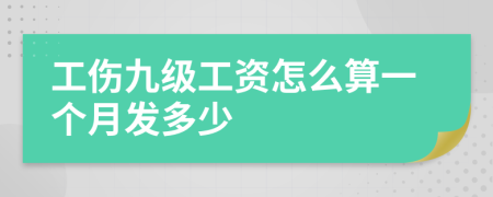 工伤九级工资怎么算一个月发多少