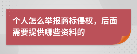 个人怎么举报商标侵权，后面需要提供哪些资料的