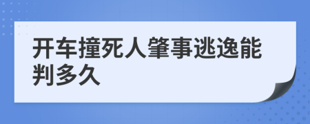 开车撞死人肇事逃逸能判多久