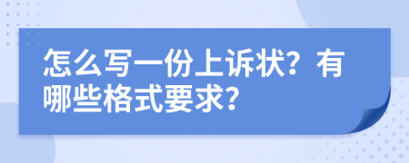 怎么写一份上诉状？有哪些格式要求？