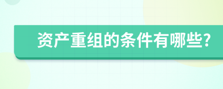 资产重组的条件有哪些?