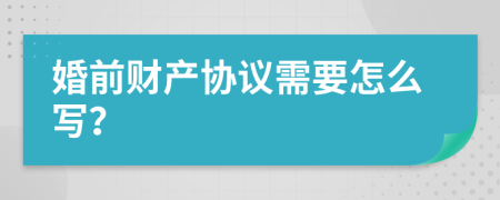 婚前财产协议需要怎么写？