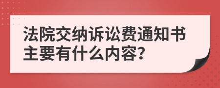 法院交纳诉讼费通知书主要有什么内容？