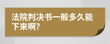 法院判决书一般多久能下来啊?