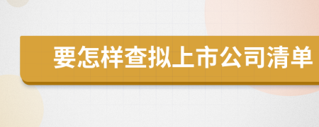 要怎样查拟上市公司清单