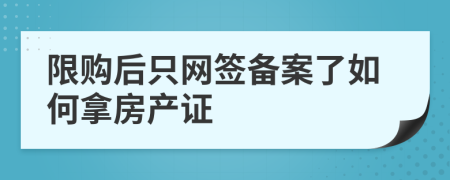 限购后只网签备案了如何拿房产证