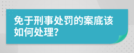 免于刑事处罚的案底该如何处理？