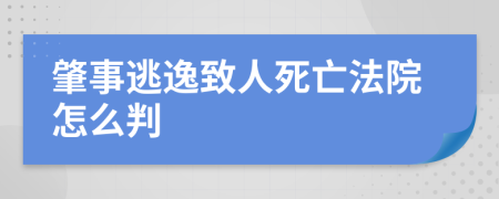 肇事逃逸致人死亡法院怎么判