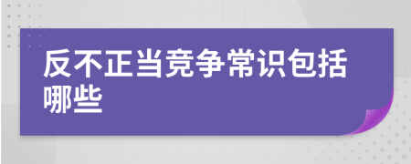 反不正当竞争常识包括哪些