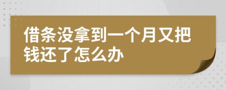 借条没拿到一个月又把钱还了怎么办
