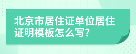 北京市居住证单位居住证明模板怎么写?