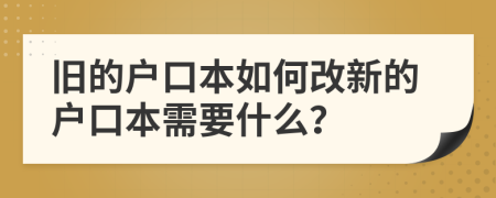 旧的户口本如何改新的户口本需要什么？