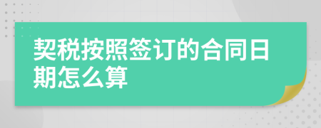 契税按照签订的合同日期怎么算