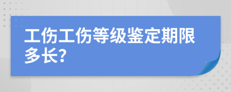 工伤工伤等级鉴定期限多长？