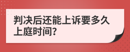 判决后还能上诉要多久上庭时间？