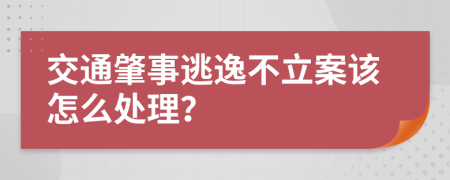 交通肇事逃逸不立案该怎么处理？