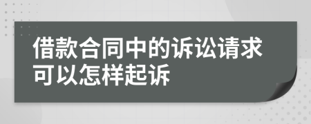 借款合同中的诉讼请求可以怎样起诉