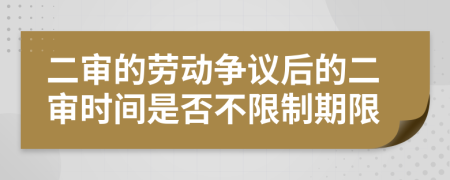 二审的劳动争议后的二审时间是否不限制期限