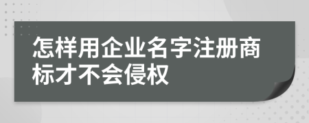 怎样用企业名字注册商标才不会侵权