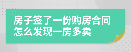 房子签了一份购房合同怎么发现一房多卖