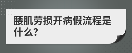 腰肌劳损开病假流程是什么？