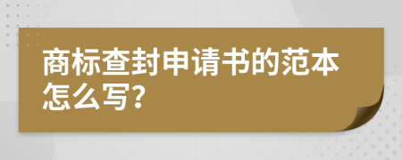 商标查封申请书的范本怎么写？