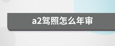 a2驾照怎么年审