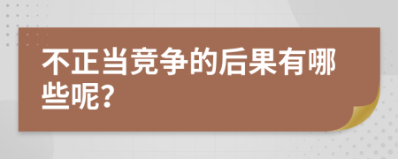 不正当竞争的后果有哪些呢？