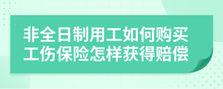 非全日制用工如何购买工伤保险怎样获得赔偿