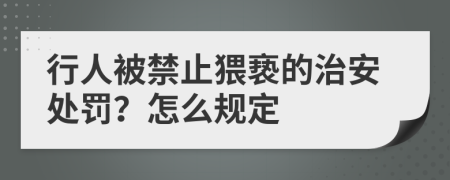 行人被禁止猥亵的治安处罚？怎么规定