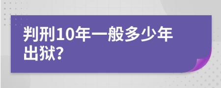 判刑10年一般多少年出狱？