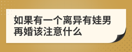 如果有一个离异有娃男再婚该注意什么