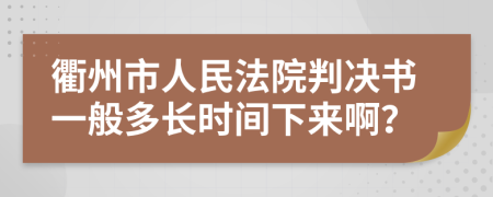 衢州市人民法院判决书一般多长时间下来啊？