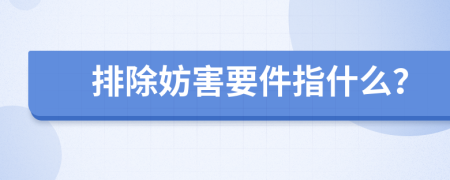 排除妨害要件指什么？
