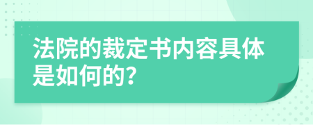 法院的裁定书内容具体是如何的？