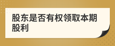 股东是否有权领取本期股利