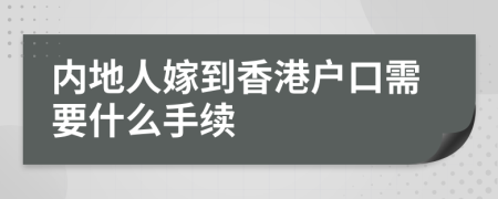 内地人嫁到香港户口需要什么手续