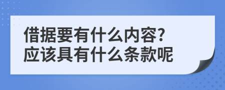 借据要有什么内容? 应该具有什么条款呢