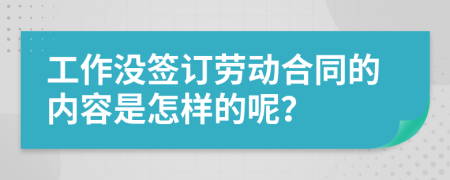 工作没签订劳动合同的内容是怎样的呢？