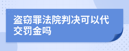 盗窃罪法院判决可以代交罚金吗