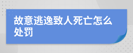 故意逃逸致人死亡怎么处罚