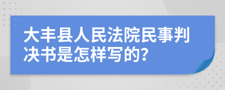 大丰县人民法院民事判决书是怎样写的？