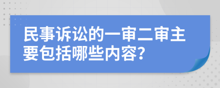 民事诉讼的一审二审主要包括哪些内容？