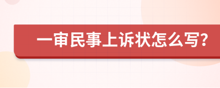 一审民事上诉状怎么写？