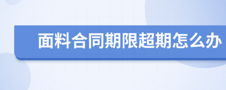 面料合同期限超期怎么办