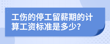 工伤的停工留薪期的计算工资标准是多少？