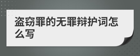 盗窃罪的无罪辩护词怎么写