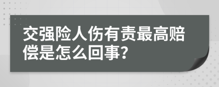 交强险人伤有责最高赔偿是怎么回事？